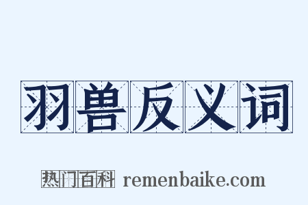 羽兽反义词是什么意思的图片